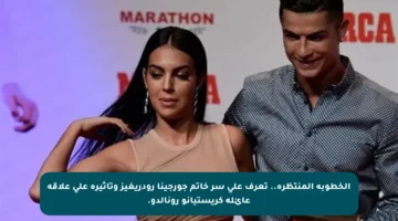 الخطوبة المنتظرة.. تعرف على سر خاتم جورجينا رودريغيز وتأثيره على علاقة عائلة كريستيانو رونالدو.